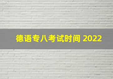 德语专八考试时间 2022